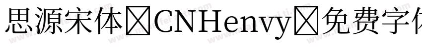 思源宋体 CNHenvy字体转换